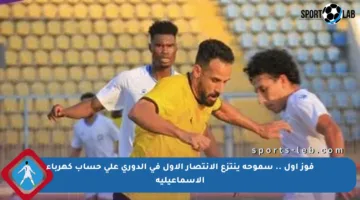فوز أول .. سموحة ينتزع الانتصار الأول في الدوري على حساب كهرباء الإسماعيلية